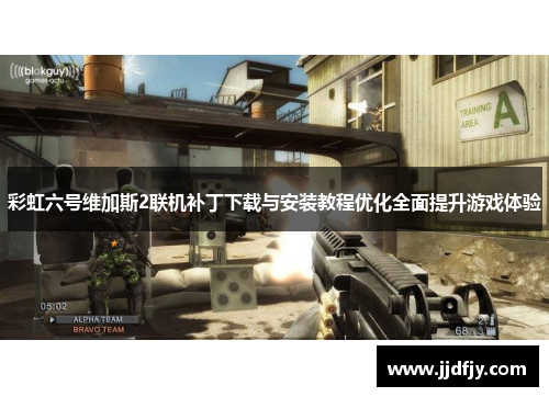 彩虹六号维加斯2联机补丁下载与安装教程优化全面提升游戏体验