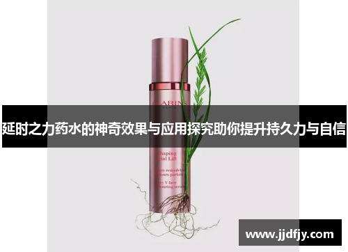 延时之力药水的神奇效果与应用探究助你提升持久力与自信