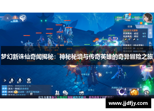 梦幻新诛仙奇闻揭秘：神秘秘境与传奇英雄的奇异冒险之旅