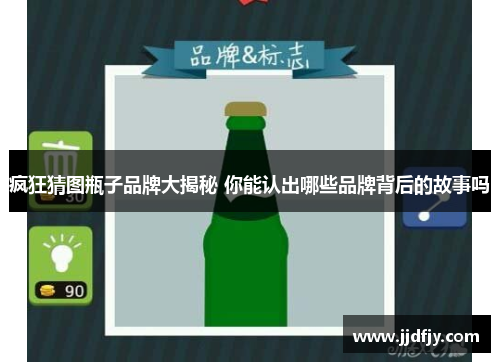 疯狂猜图瓶子品牌大揭秘 你能认出哪些品牌背后的故事吗