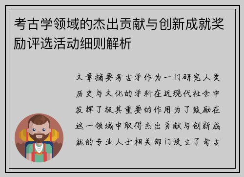 考古学领域的杰出贡献与创新成就奖励评选活动细则解析