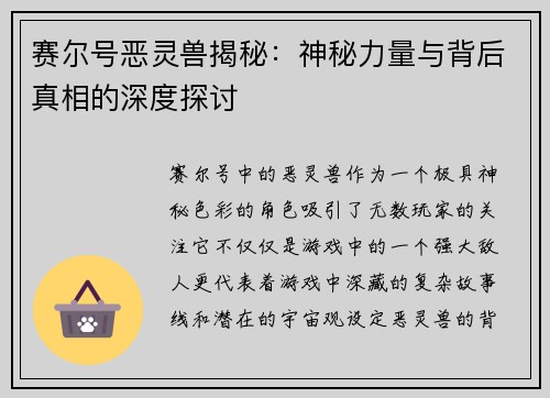 赛尔号恶灵兽揭秘：神秘力量与背后真相的深度探讨