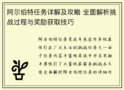 阿尔伯特任务详解及攻略 全面解析挑战过程与奖励获取技巧