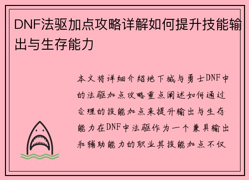 DNF法驱加点攻略详解如何提升技能输出与生存能力