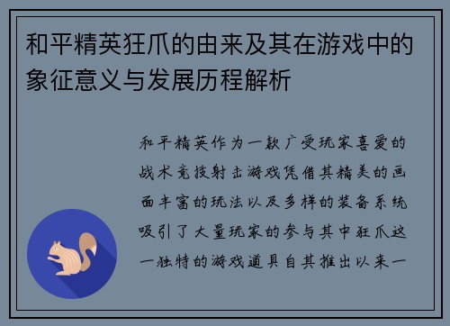 和平精英狂爪的由来及其在游戏中的象征意义与发展历程解析