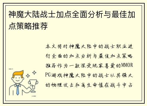 神魔大陆战士加点全面分析与最佳加点策略推荐