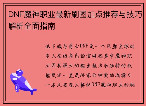 DNF魔神职业最新刷图加点推荐与技巧解析全面指南
