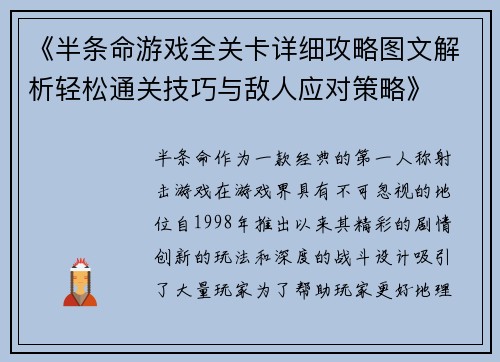 《半条命游戏全关卡详细攻略图文解析轻松通关技巧与敌人应对策略》