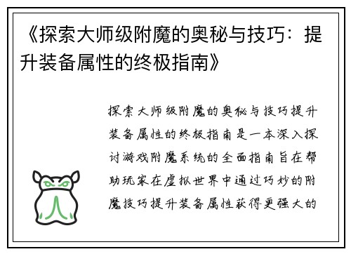 《探索大师级附魔的奥秘与技巧：提升装备属性的终极指南》