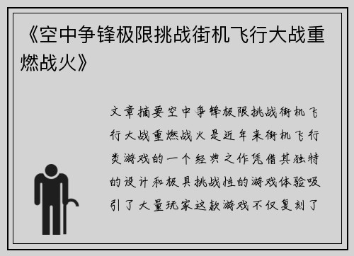 《空中争锋极限挑战街机飞行大战重燃战火》