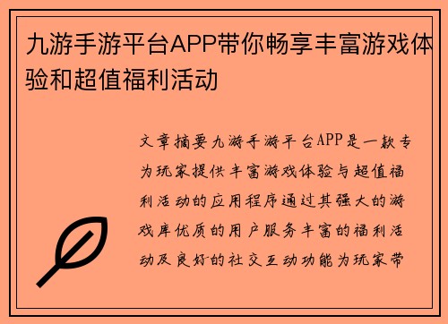 九游手游平台APP带你畅享丰富游戏体验和超值福利活动