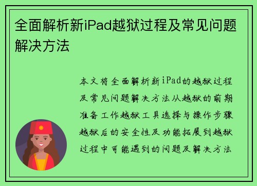 全面解析新iPad越狱过程及常见问题解决方法
