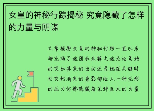 女皇的神秘行踪揭秘 究竟隐藏了怎样的力量与阴谋
