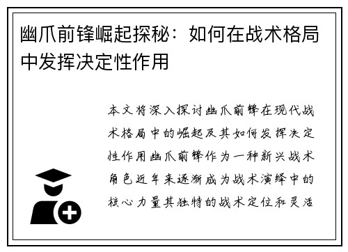 幽爪前锋崛起探秘：如何在战术格局中发挥决定性作用