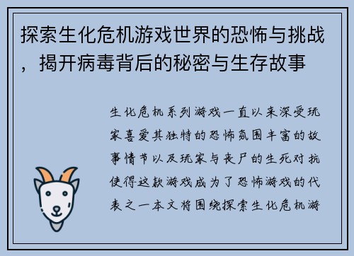 探索生化危机游戏世界的恐怖与挑战，揭开病毒背后的秘密与生存故事