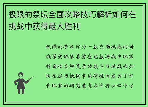极限的祭坛全面攻略技巧解析如何在挑战中获得最大胜利