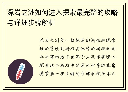 深岩之洲如何进入探索最完整的攻略与详细步骤解析