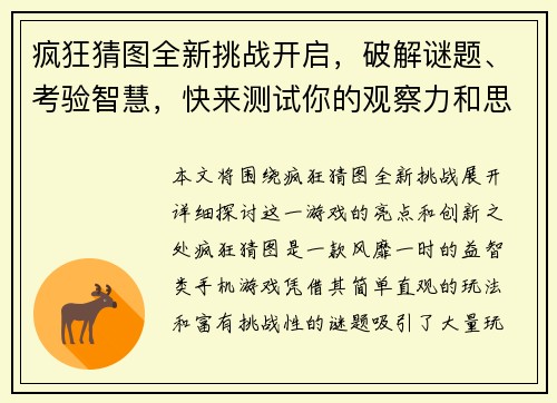 疯狂猜图全新挑战开启，破解谜题、考验智慧，快来测试你的观察力和思维能力吧！