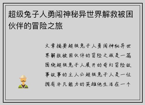 超级兔子人勇闯神秘异世界解救被困伙伴的冒险之旅