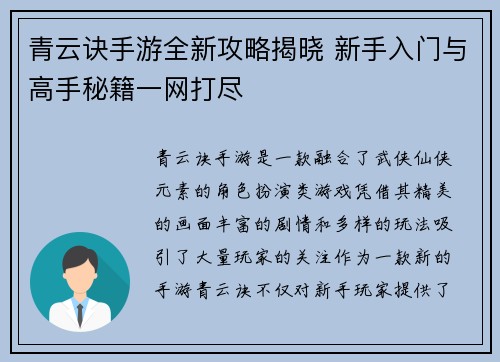 青云诀手游全新攻略揭晓 新手入门与高手秘籍一网打尽