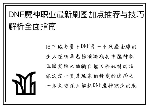DNF魔神职业最新刷图加点推荐与技巧解析全面指南
