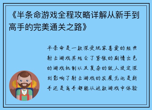 《半条命游戏全程攻略详解从新手到高手的完美通关之路》