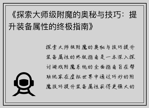 《探索大师级附魔的奥秘与技巧：提升装备属性的终极指南》