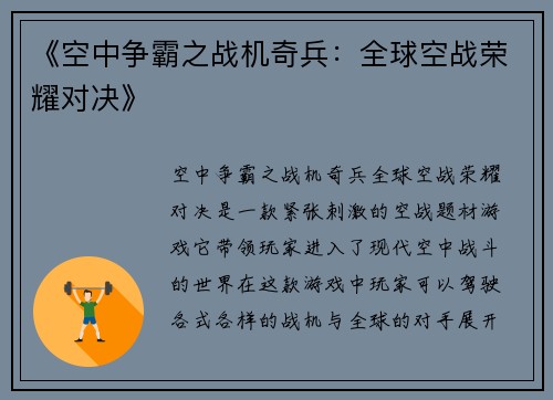 《空中争霸之战机奇兵：全球空战荣耀对决》