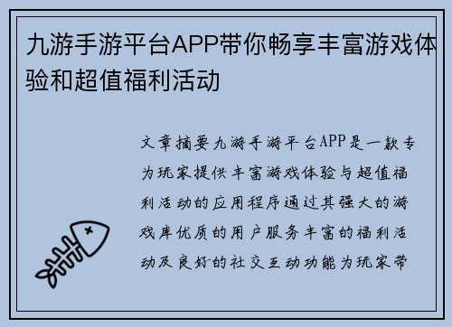 九游手游平台APP带你畅享丰富游戏体验和超值福利活动