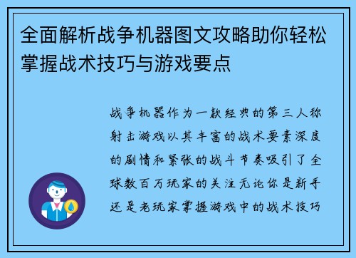 全面解析战争机器图文攻略助你轻松掌握战术技巧与游戏要点