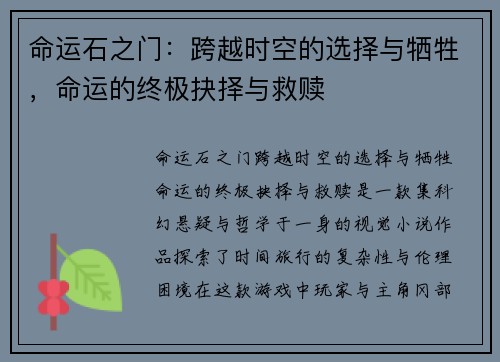 命运石之门：跨越时空的选择与牺牲，命运的终极抉择与救赎