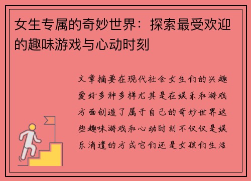 女生专属的奇妙世界：探索最受欢迎的趣味游戏与心动时刻