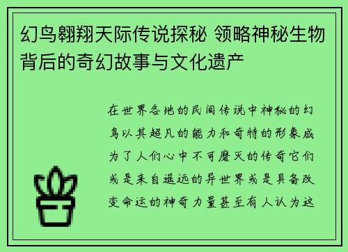 幻鸟翱翔天际传说探秘 领略神秘生物背后的奇幻故事与文化遗产