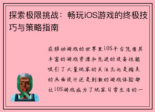探索极限挑战：畅玩iOS游戏的终极技巧与策略指南