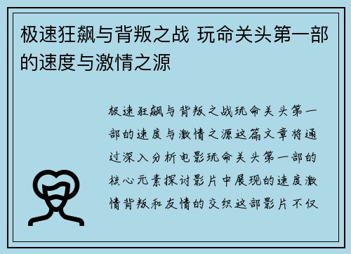 极速狂飙与背叛之战 玩命关头第一部的速度与激情之源