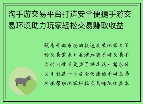淘手游交易平台打造安全便捷手游交易环境助力玩家轻松交易赚取收益
