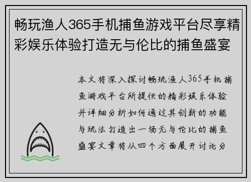畅玩渔人365手机捕鱼游戏平台尽享精彩娱乐体验打造无与伦比的捕鱼盛宴