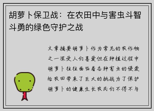 胡萝卜保卫战：在农田中与害虫斗智斗勇的绿色守护之战