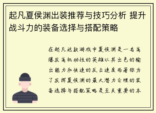 起凡夏侯渊出装推荐与技巧分析 提升战斗力的装备选择与搭配策略