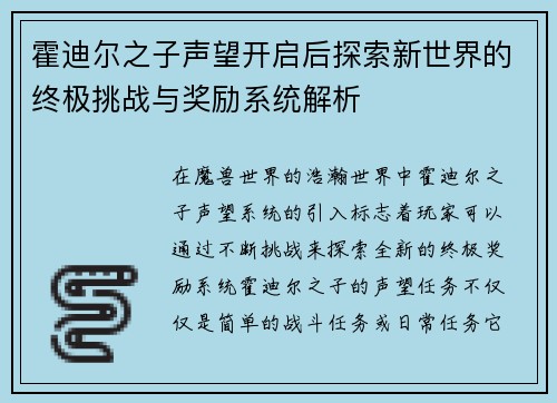 霍迪尔之子声望开启后探索新世界的终极挑战与奖励系统解析