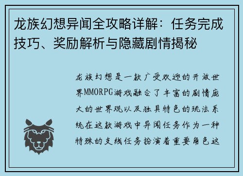 龙族幻想异闻全攻略详解：任务完成技巧、奖励解析与隐藏剧情揭秘