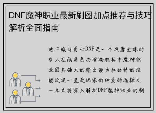 DNF魔神职业最新刷图加点推荐与技巧解析全面指南