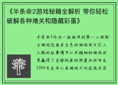 《半条命2游戏秘籍全解析 带你轻松破解各种难关和隐藏彩蛋》