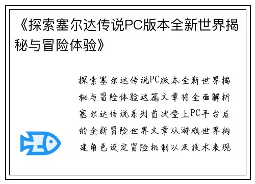 《探索塞尔达传说PC版本全新世界揭秘与冒险体验》