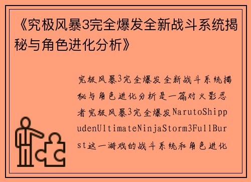 《究极风暴3完全爆发全新战斗系统揭秘与角色进化分析》