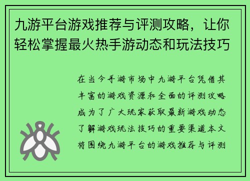 九游平台游戏推荐与评测攻略，让你轻松掌握最火热手游动态和玩法技巧