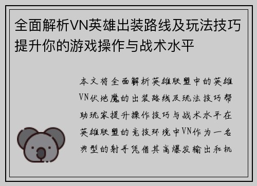 全面解析VN英雄出装路线及玩法技巧提升你的游戏操作与战术水平