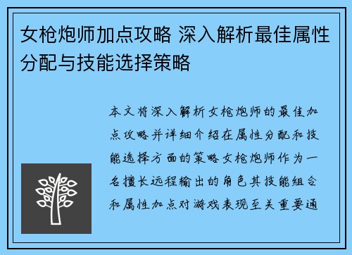 女枪炮师加点攻略 深入解析最佳属性分配与技能选择策略