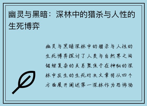 幽灵与黑暗：深林中的猎杀与人性的生死博弈