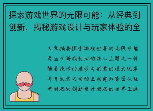 探索游戏世界的无限可能：从经典到创新，揭秘游戏设计与玩家体验的全新视角
